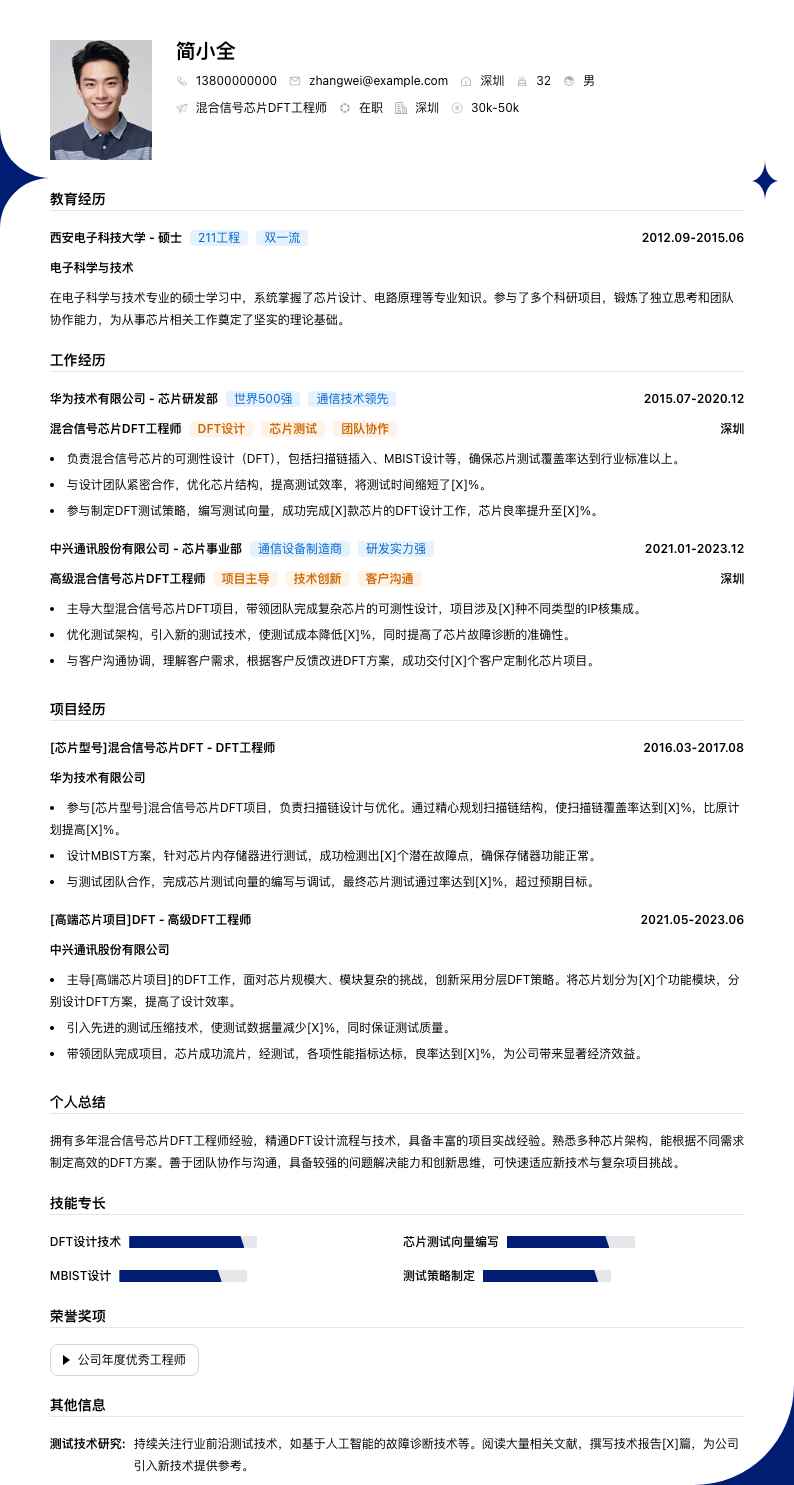 混合信号芯片DFT工程师简历模板