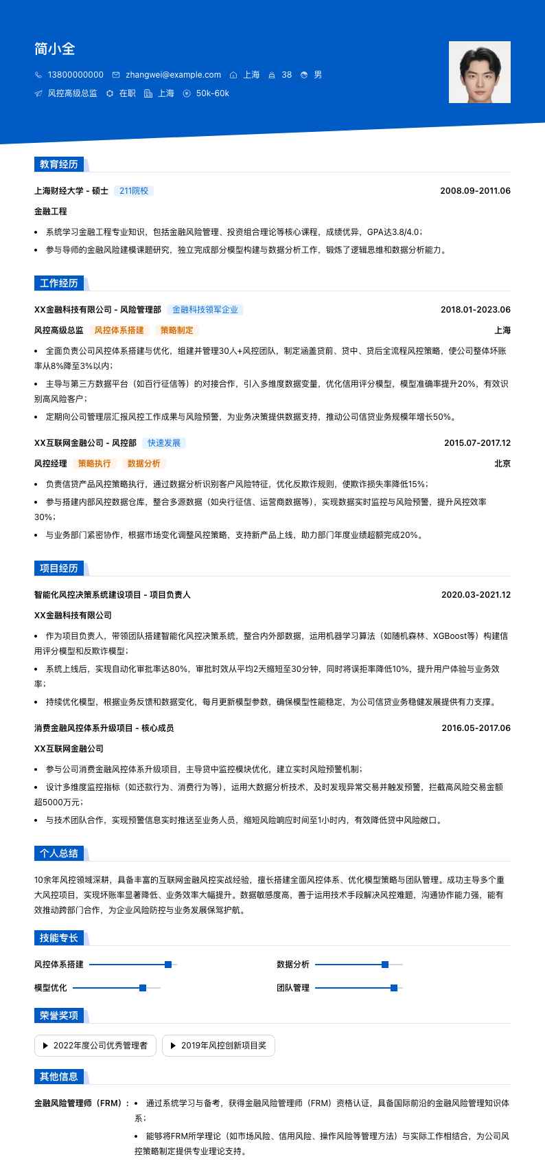 风控高级总监简历模板