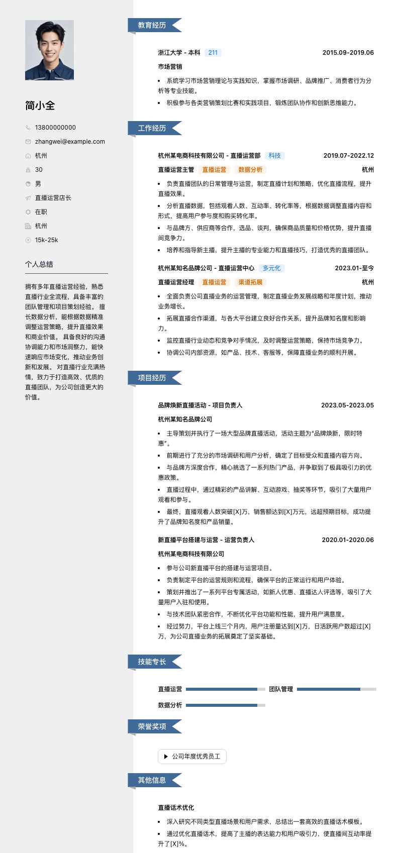 直播运营店长简历模板