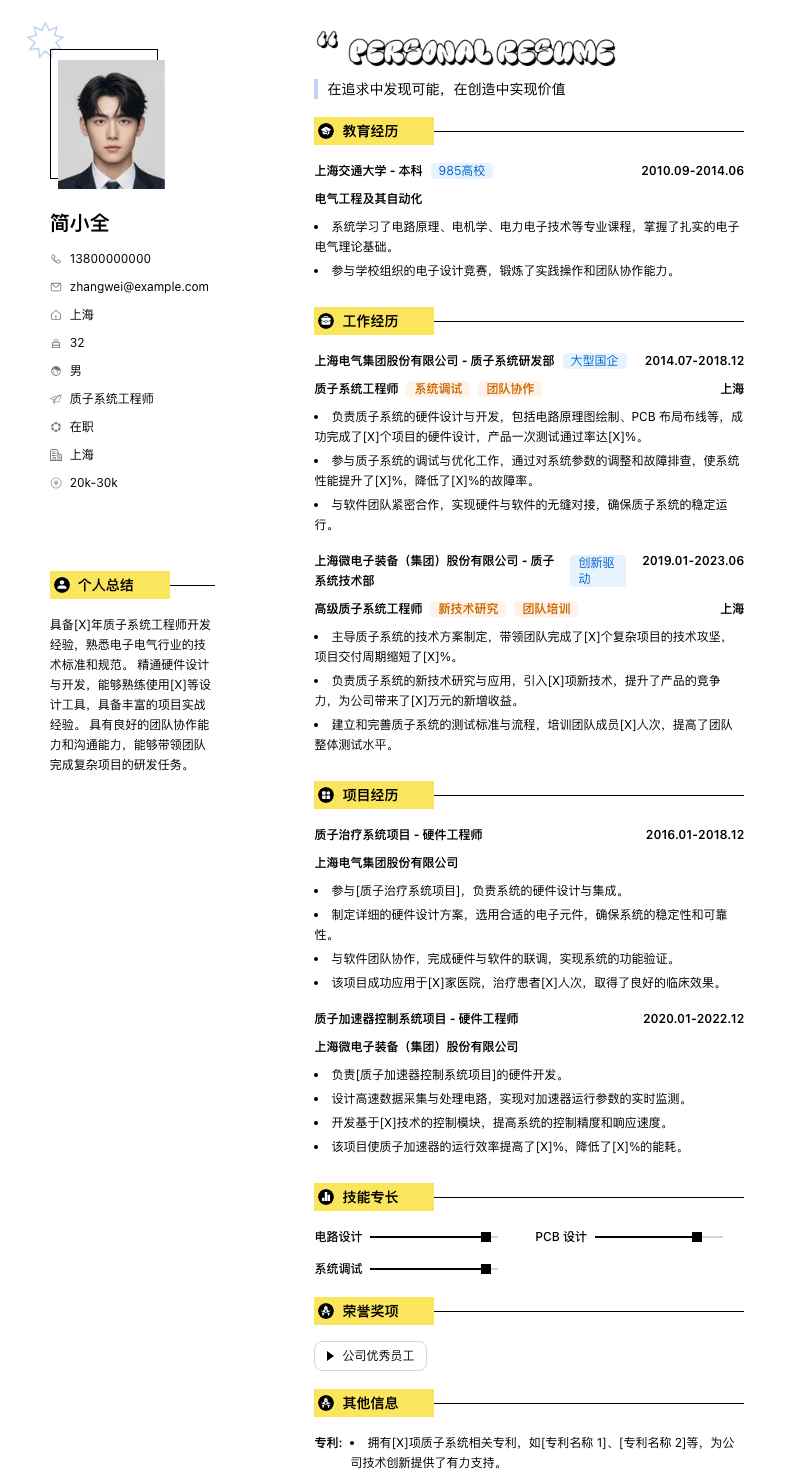 质子系统工程师简历模板
