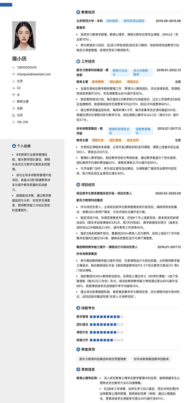 教务主管简历模板