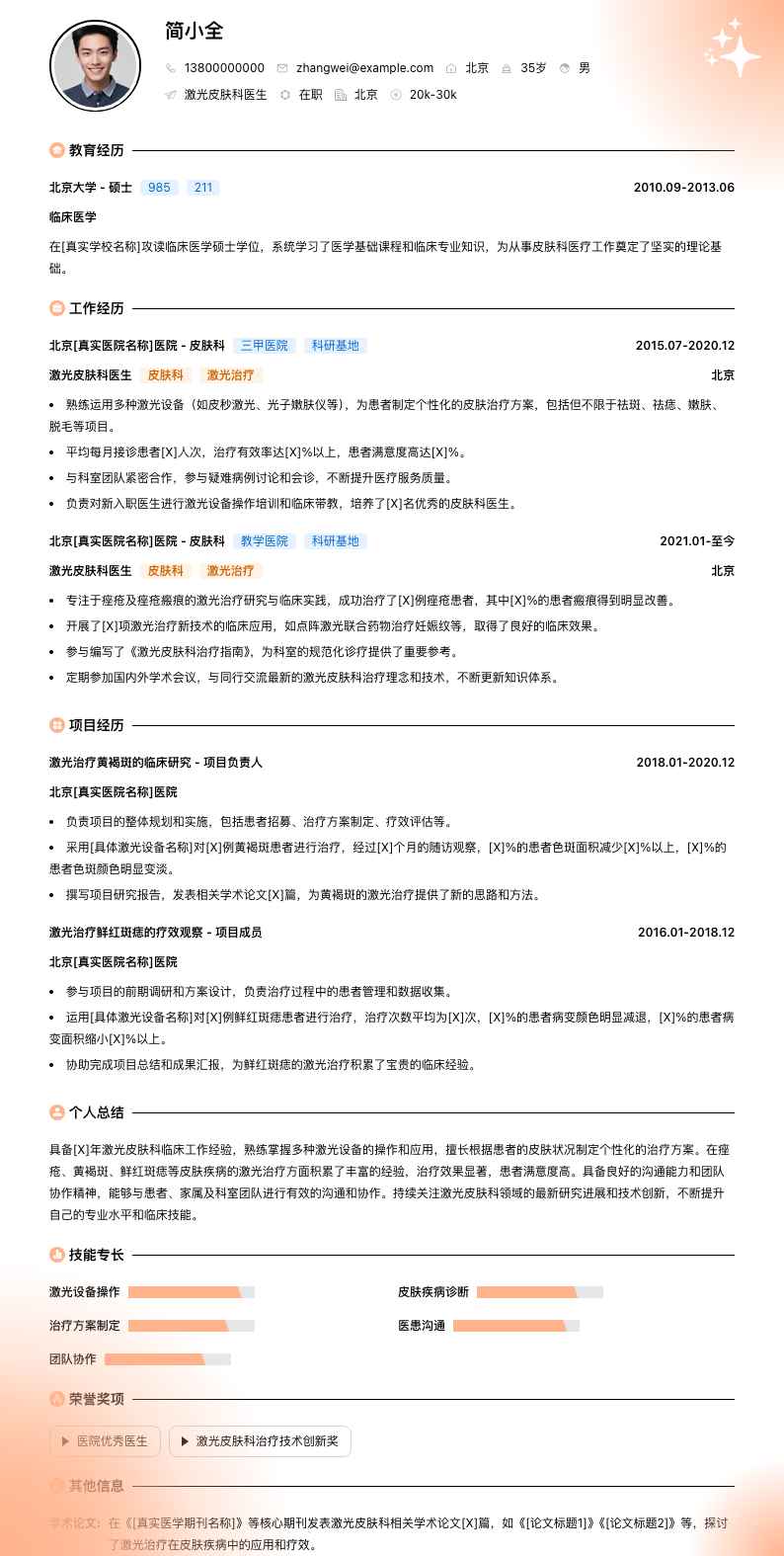 激光皮肤科医生简历模板