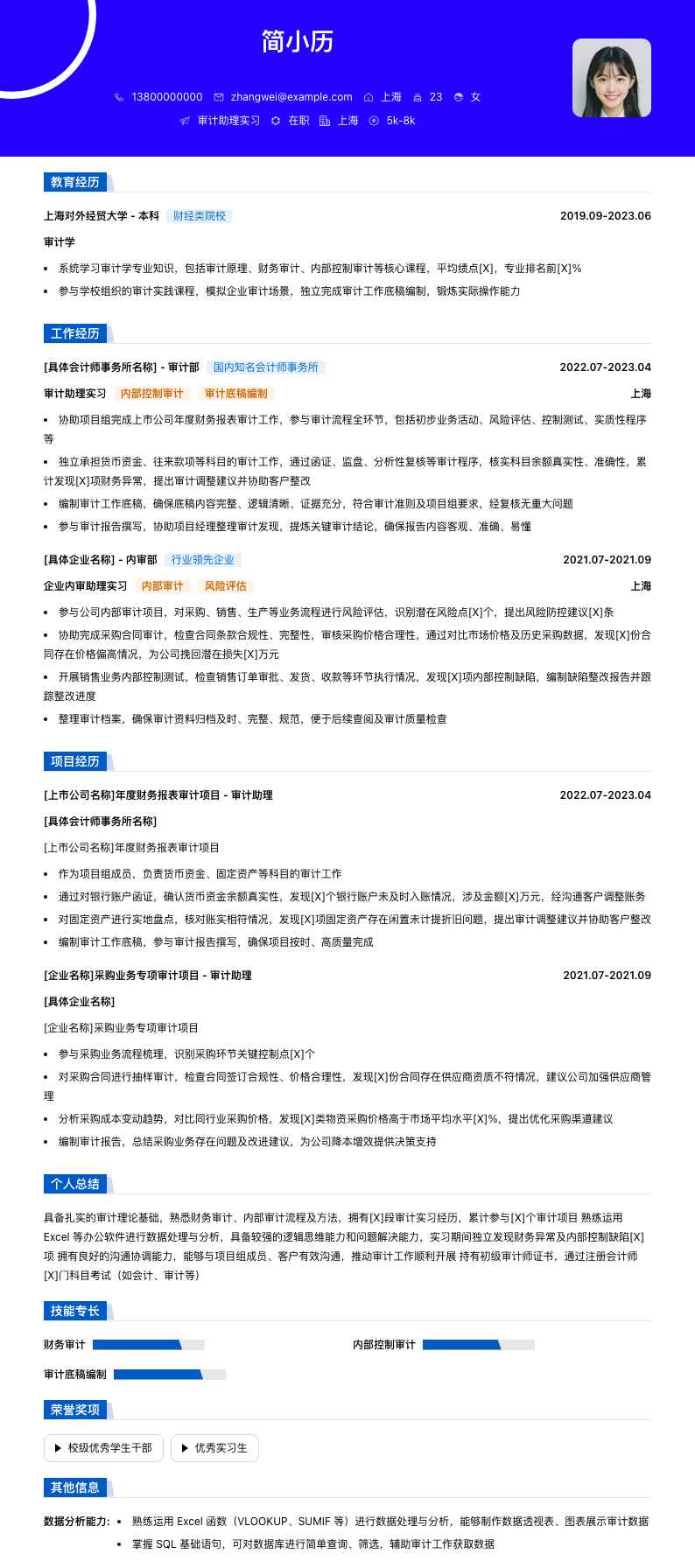 审计助理实习简历模板