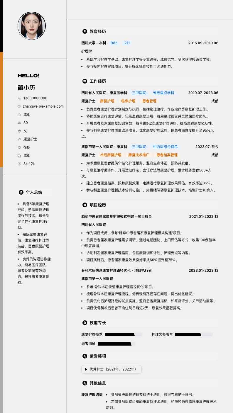 康复护士简历模板