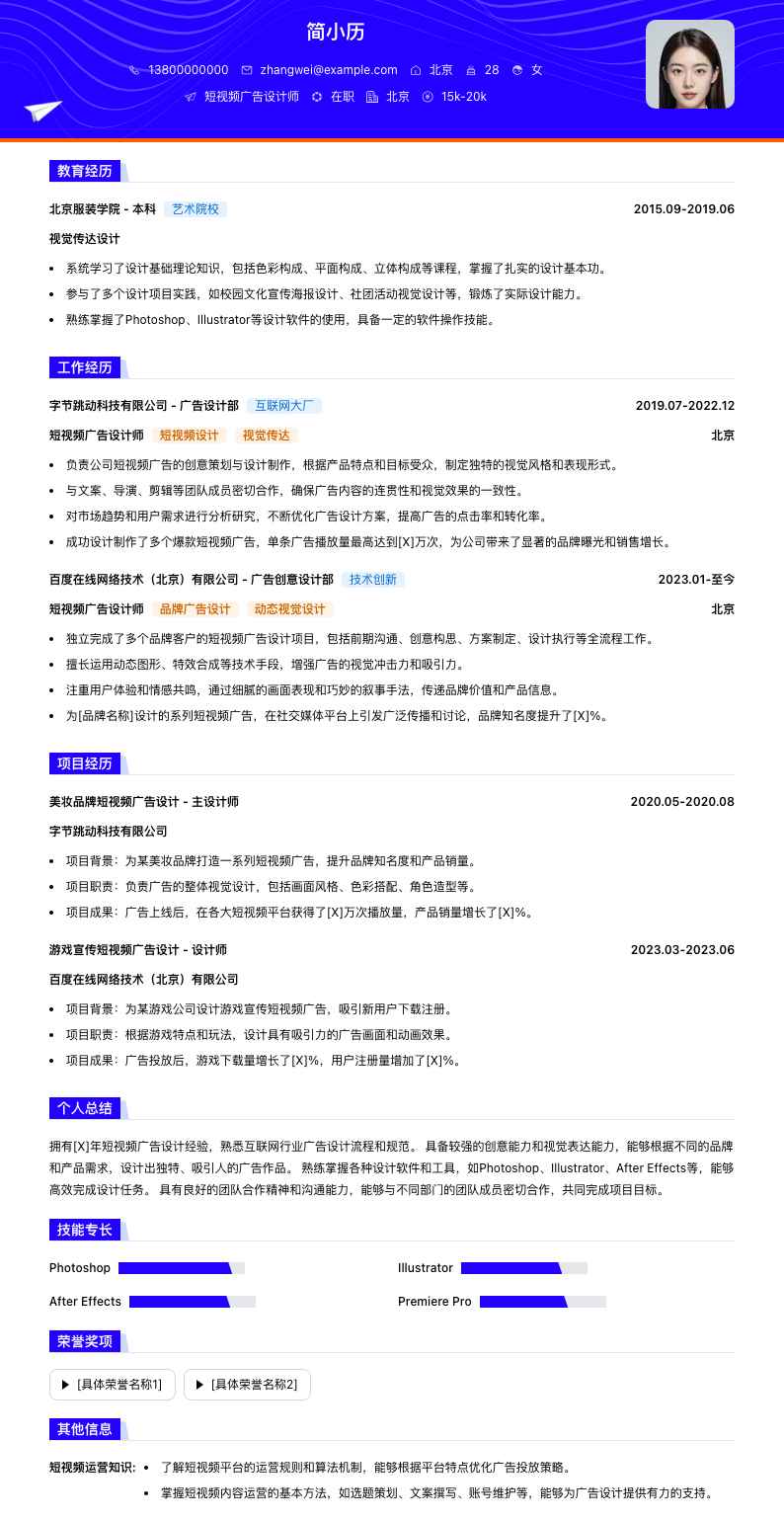 短视频广告设计师简历模板