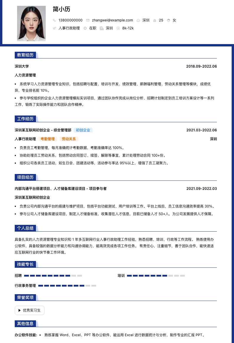 人事行政助理简历模板