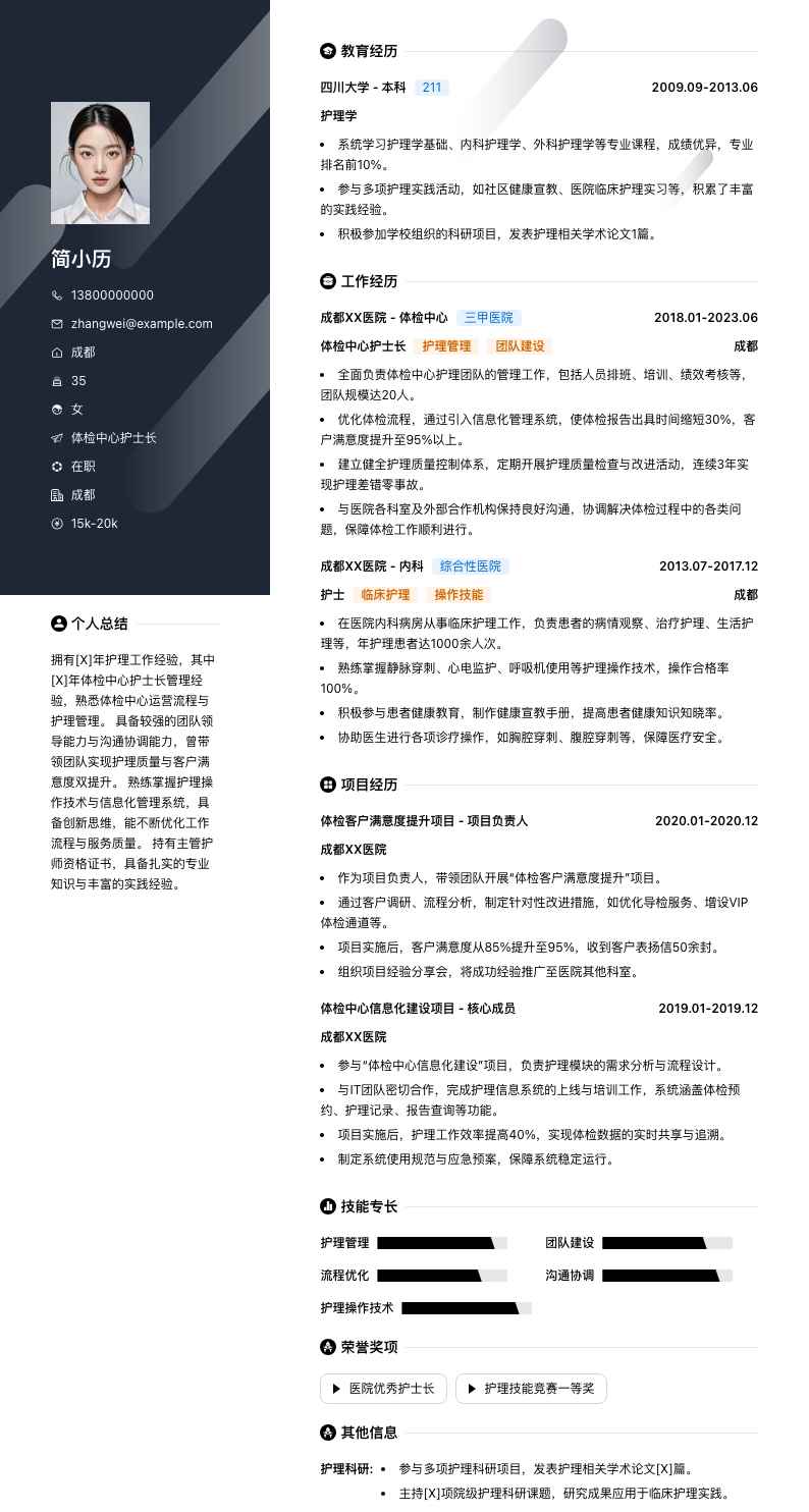 体检中心护士长简历模板