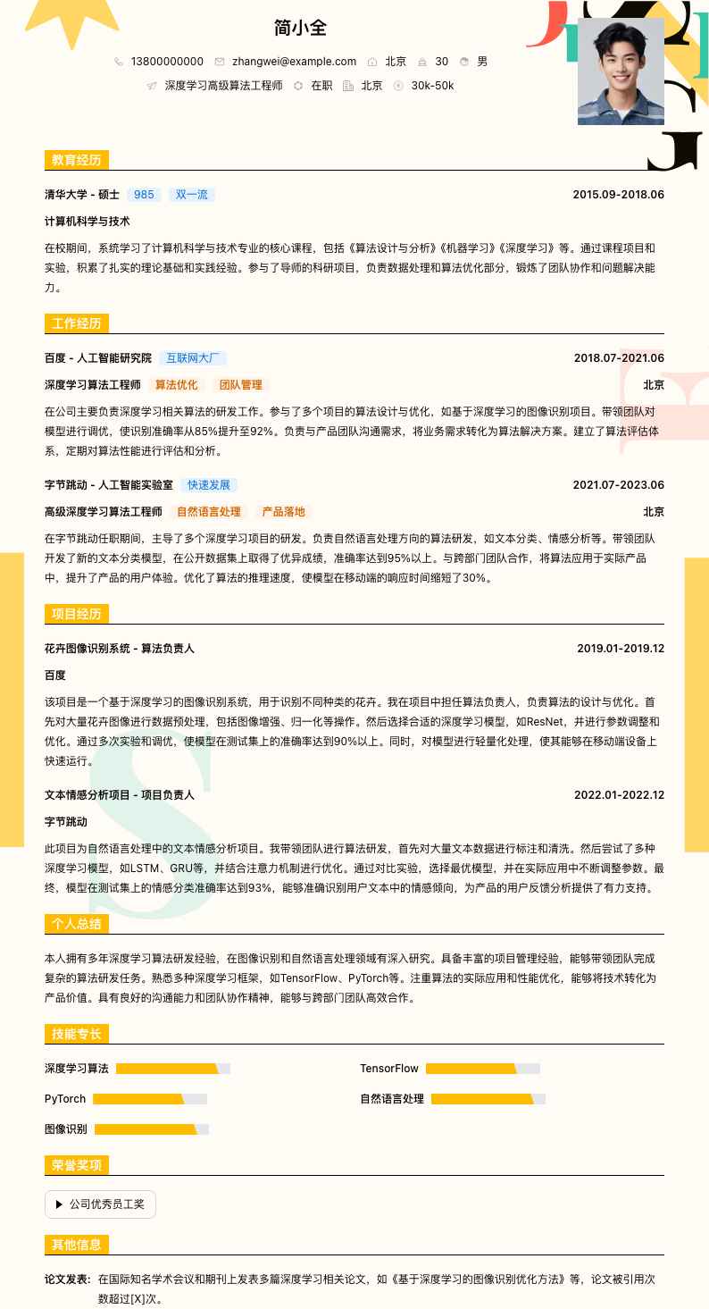 深度学习高级算法工程师简历模板