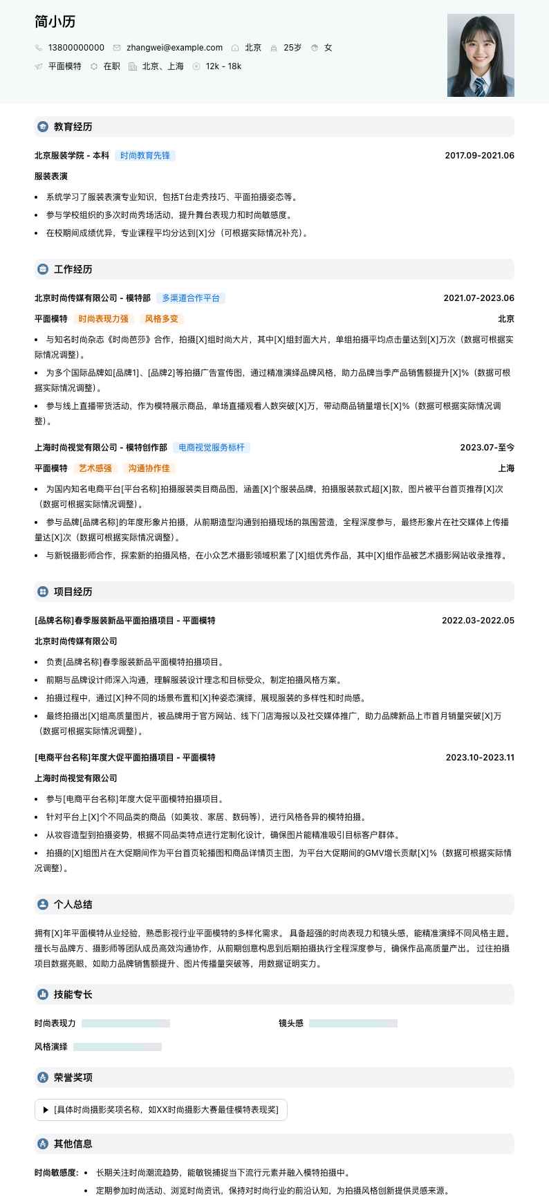 平面模特简历模板