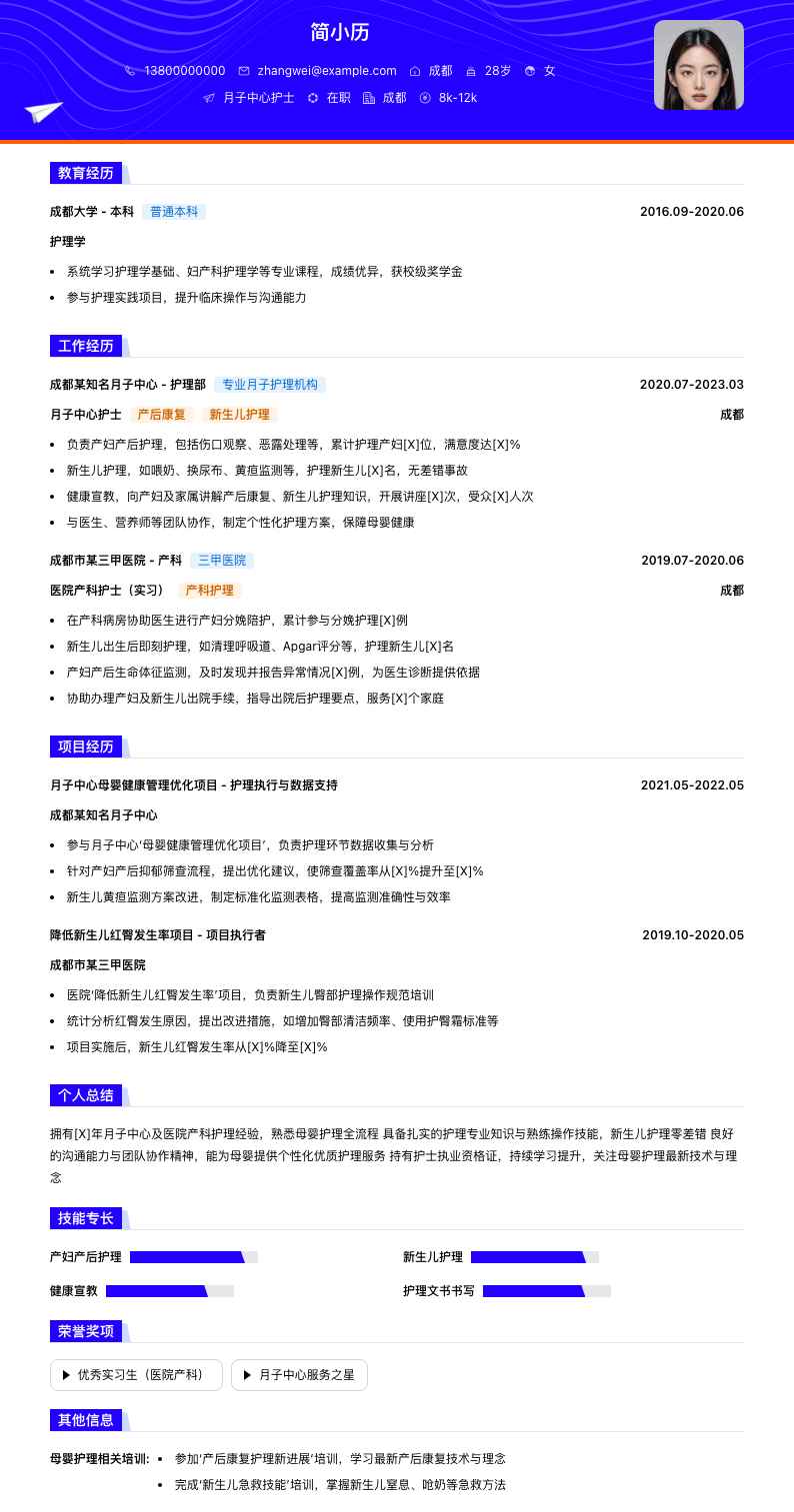 月子中心护士简历模板