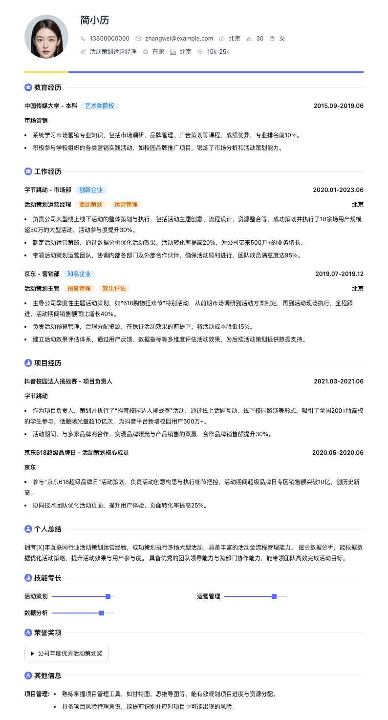 活动策划运营经理简历模板