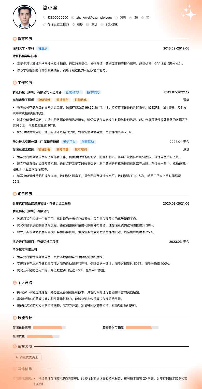 存储运维工程师简历模板