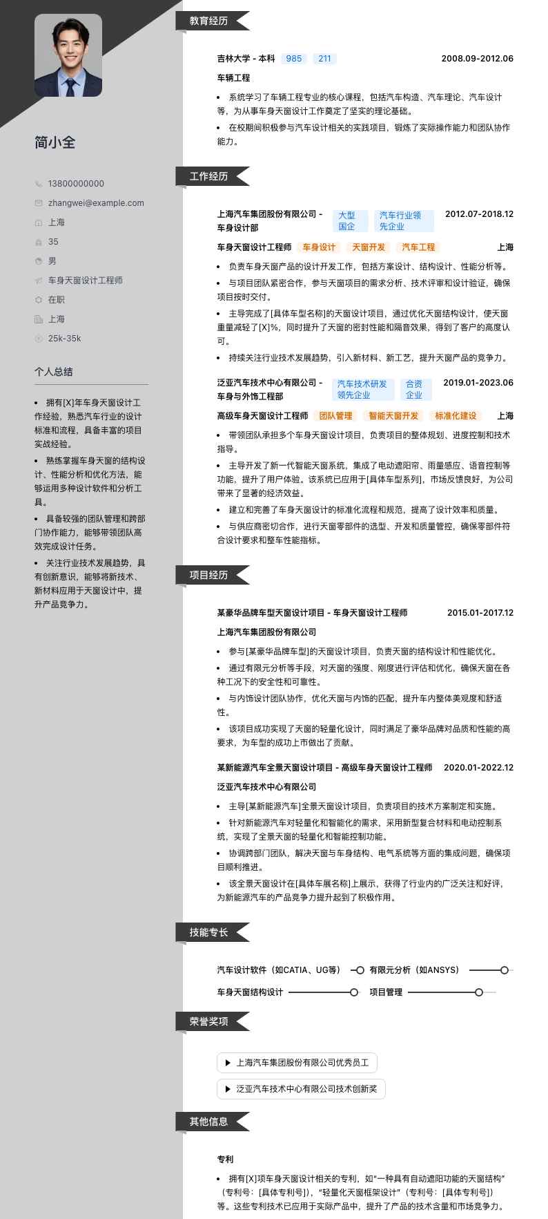 车身天窗设计工程师简历模板