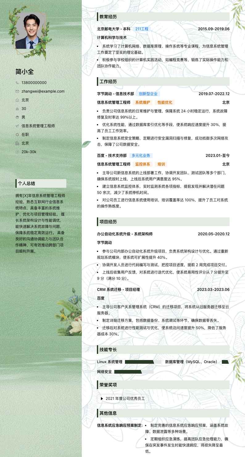 信息系统管理工程师简历模板