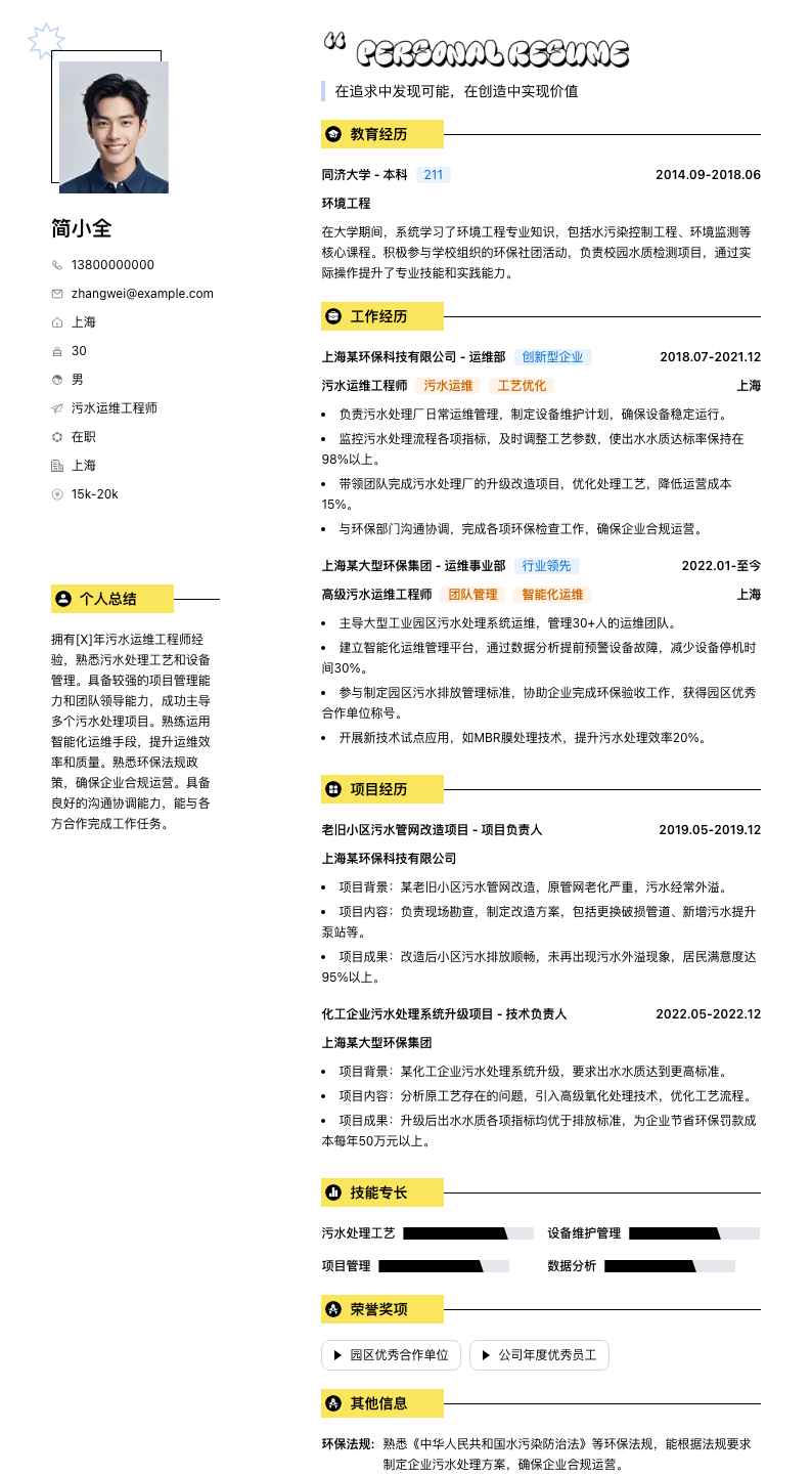 污水运维工程师简历模板