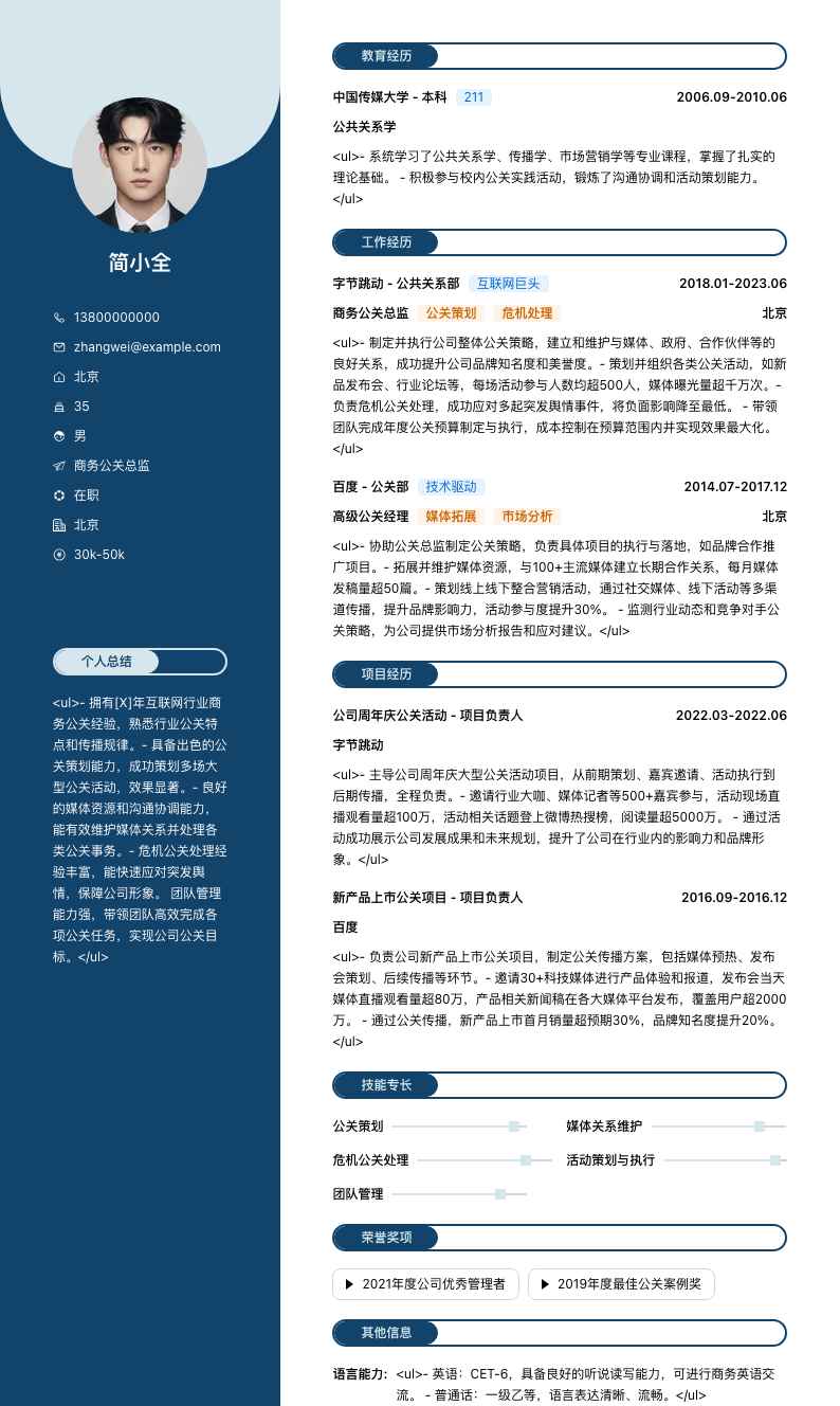 商务公关总监简历模板