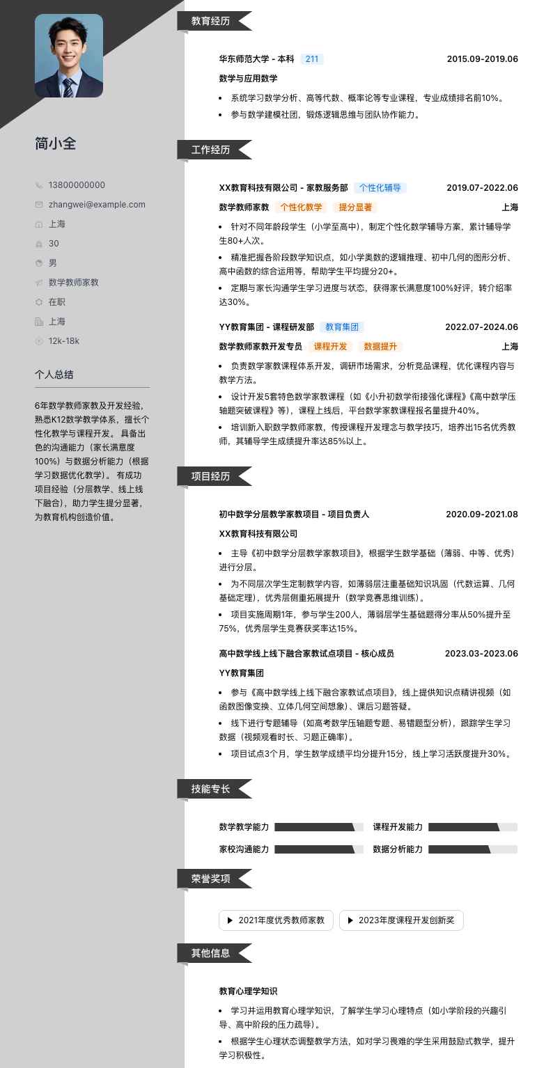 数学教师家教简历模板