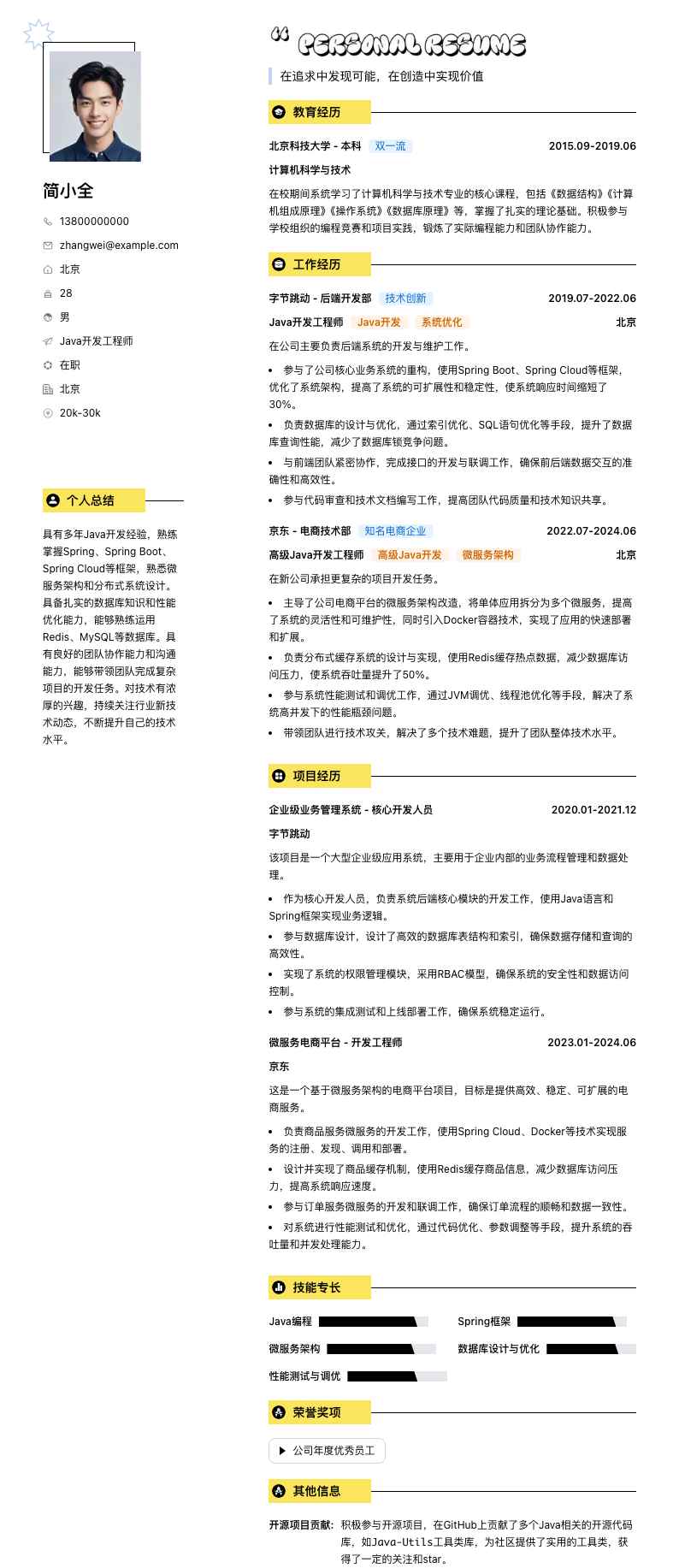 java开发人员简历模板