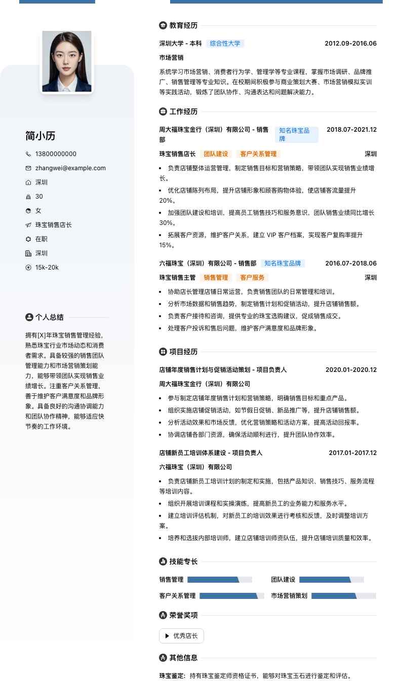 珠宝销售店长简历模板