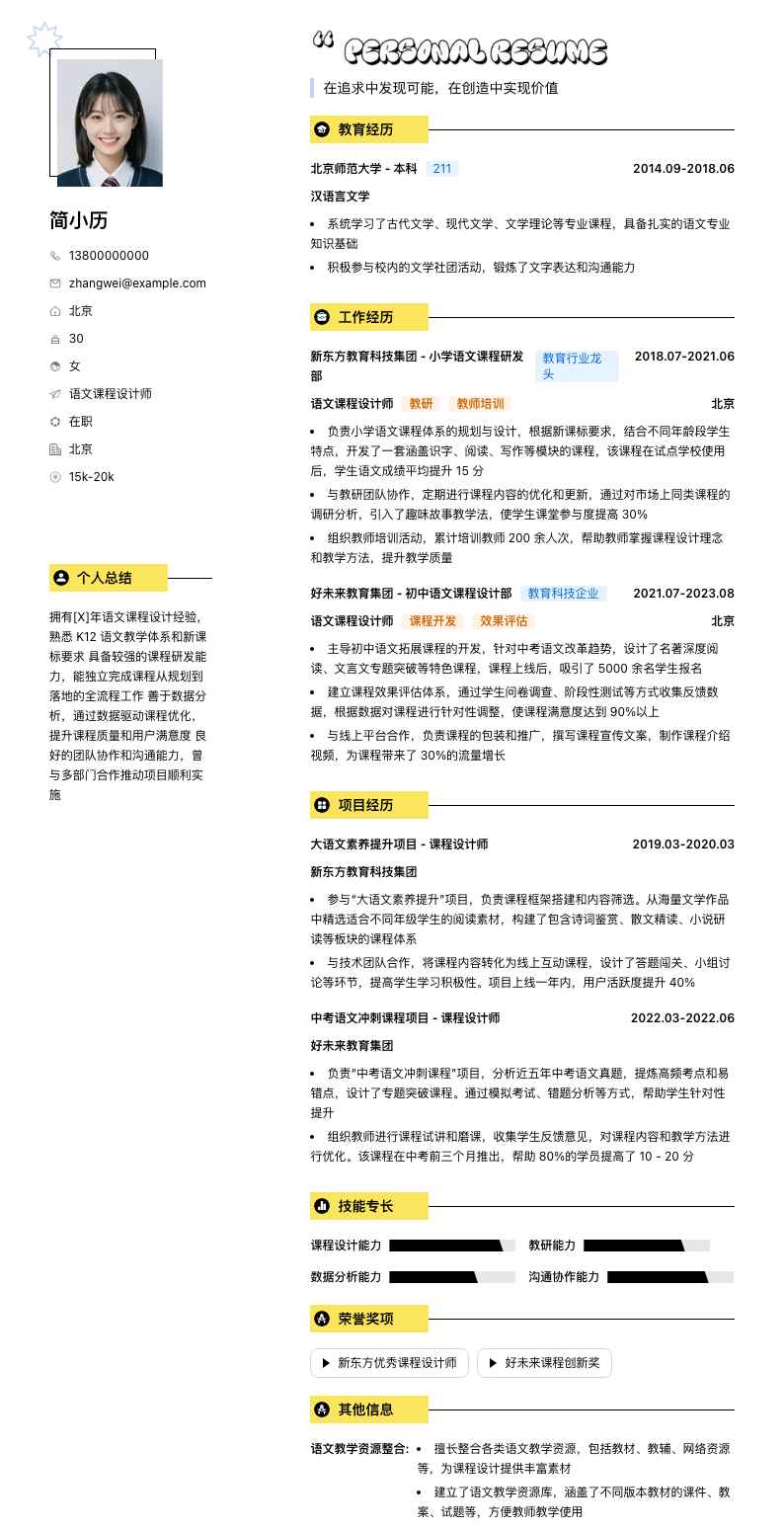 语文课程设计师简历模板