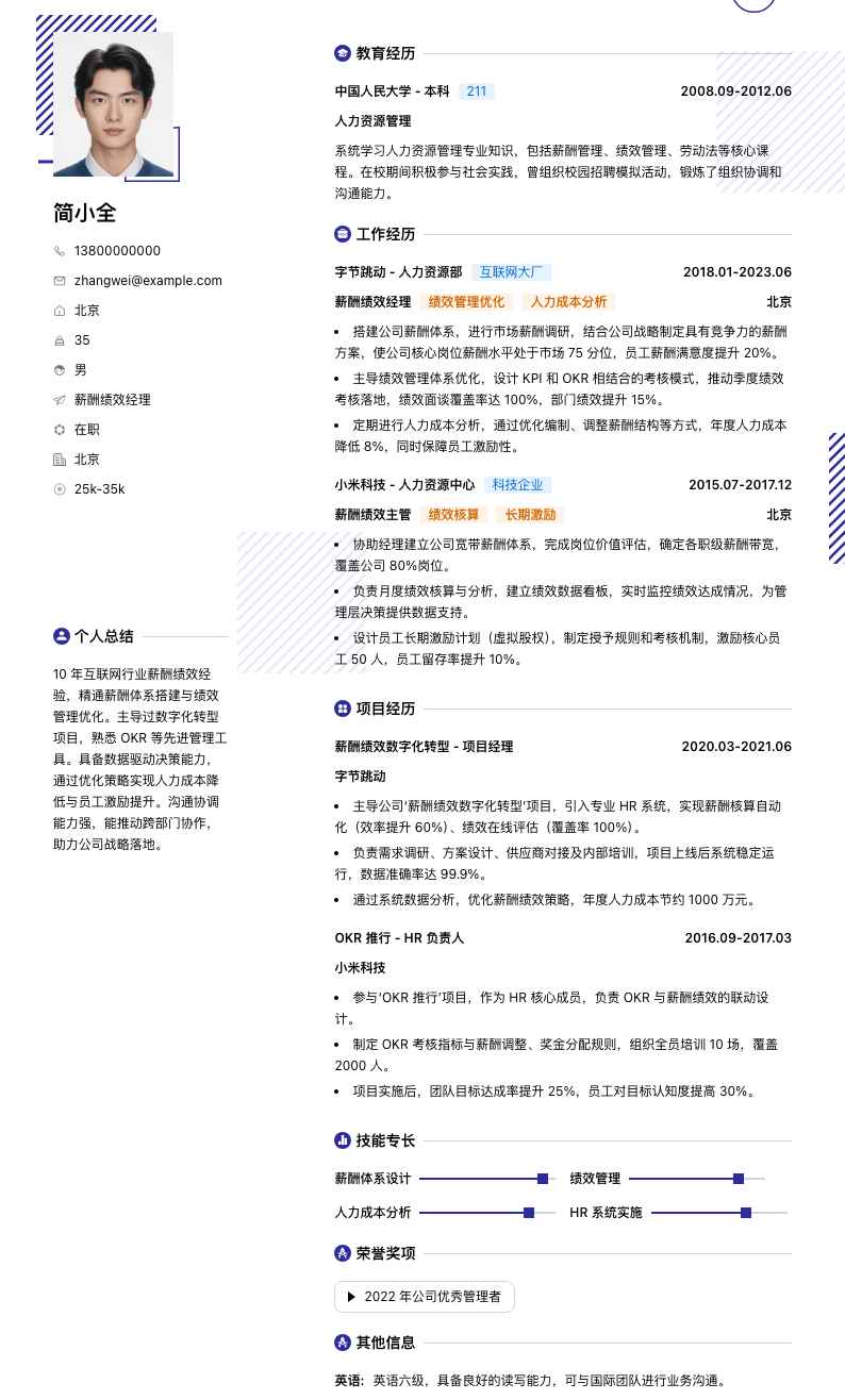 薪酬绩效经理简历模板