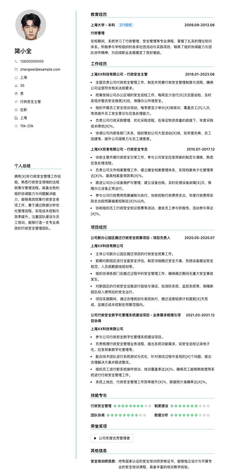 行政安全主管简历模板