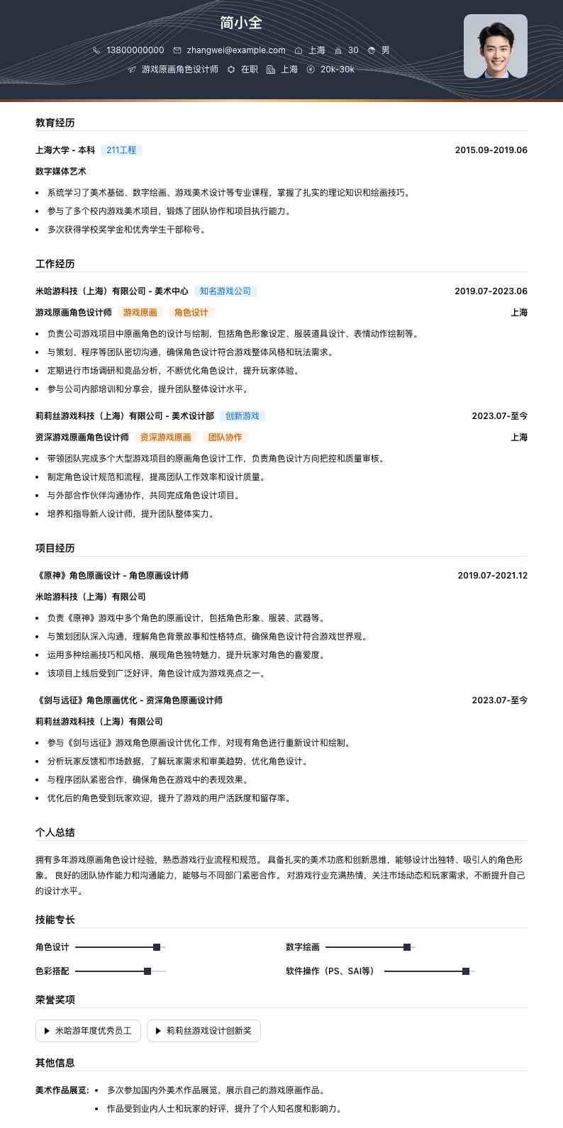 游戏原画角色简历模板