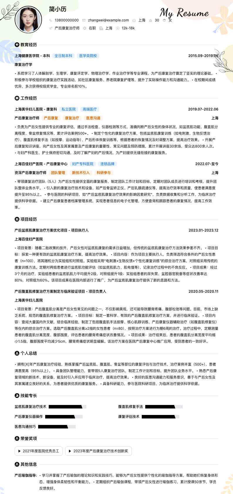 产后康复治疗师简历模板