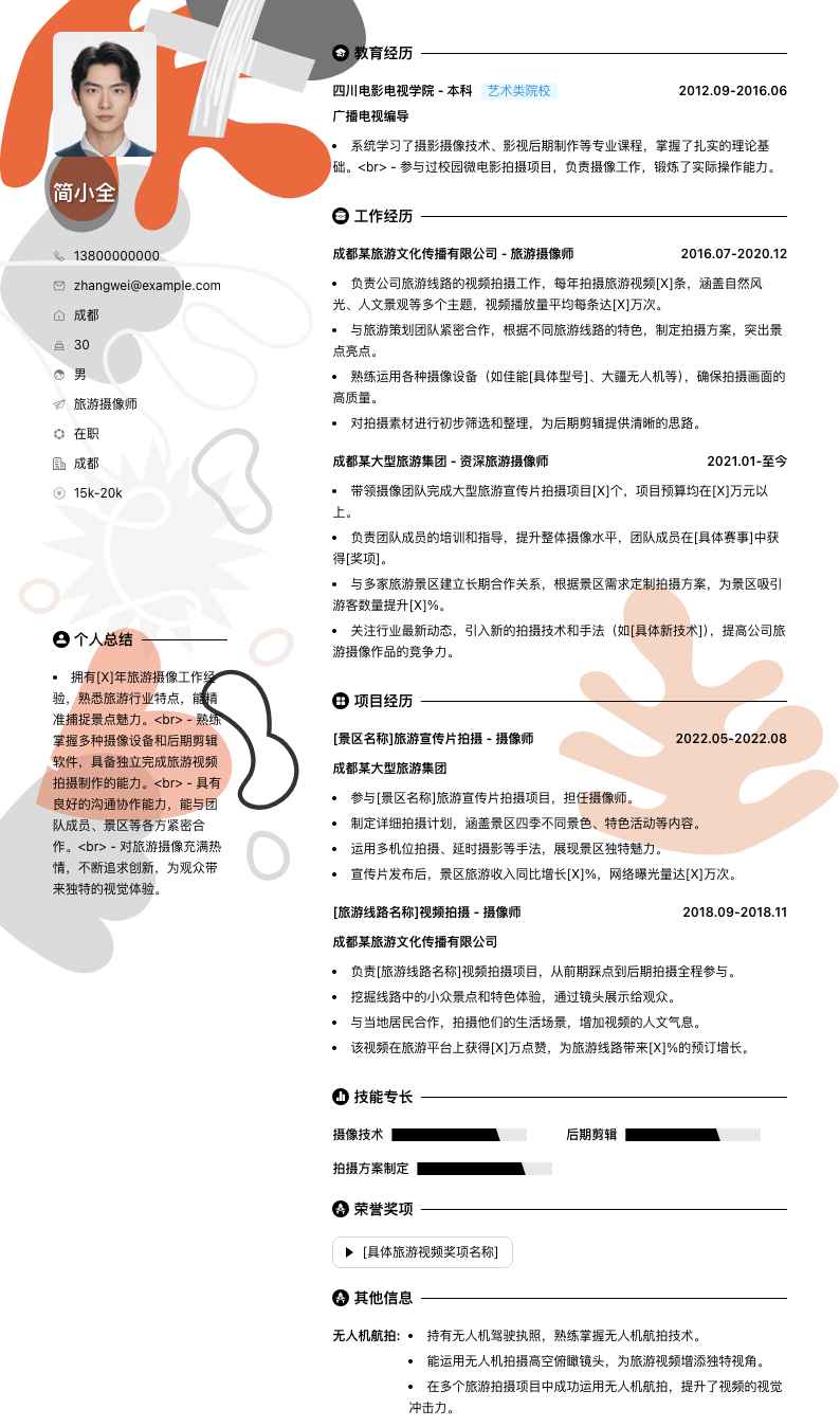 旅游摄像师简历模板