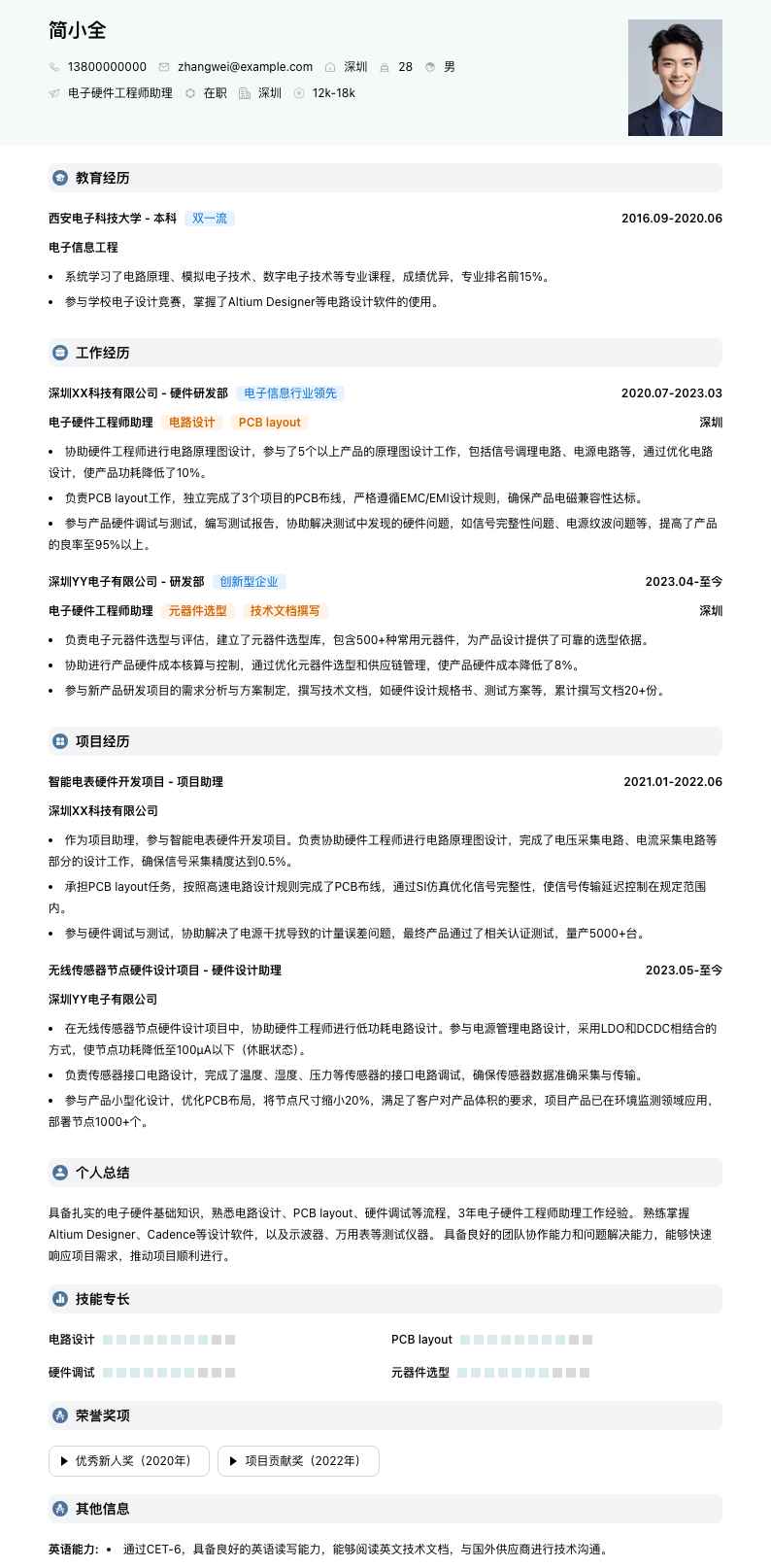 电子硬件工程师助理简历模板