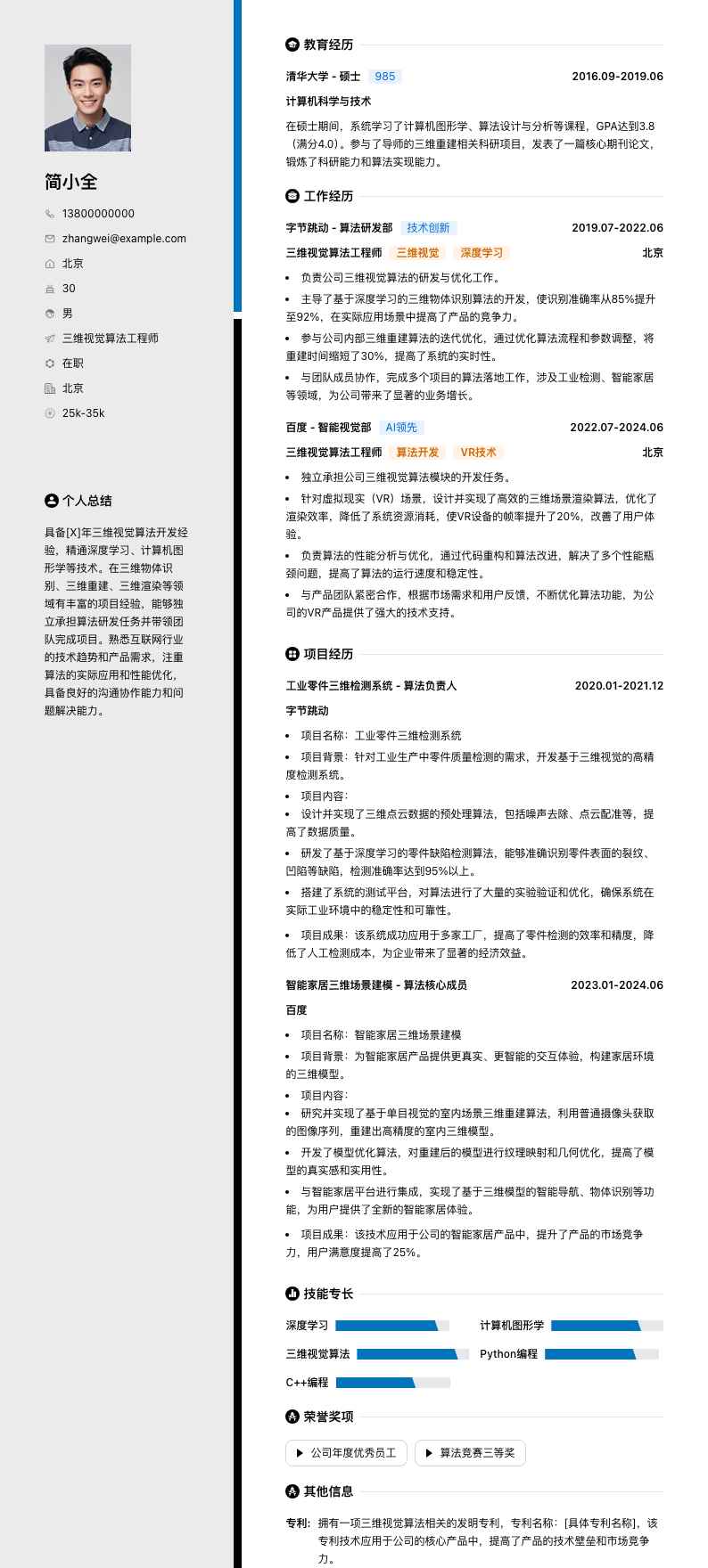 三维视觉算法工程师简历模板