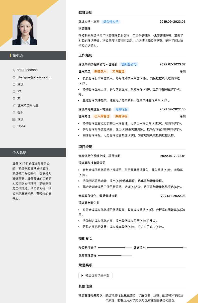 仓库文员实习简历模板