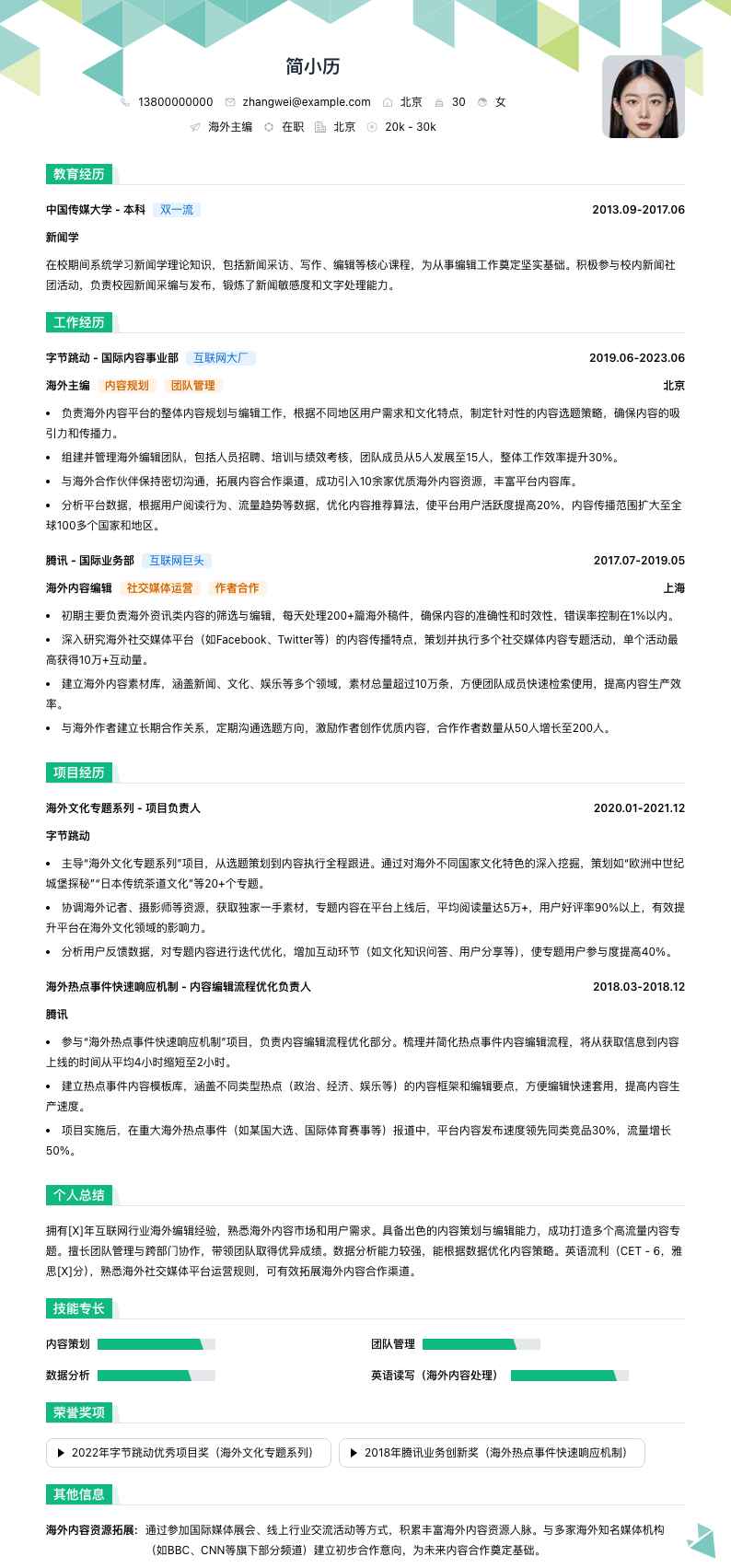 海外主编简历模板