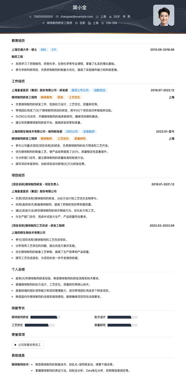 微球制剂研发工程师简历模板