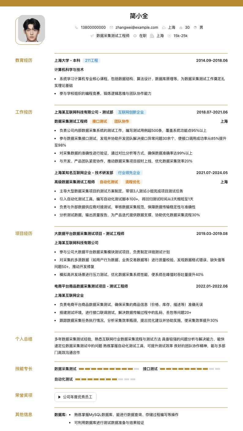 数据采集测试工程师简历模板