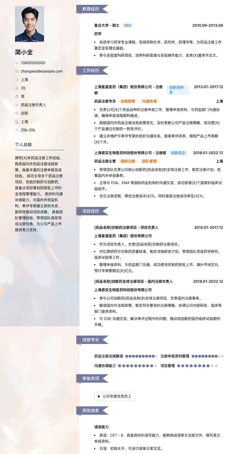 药品注册负责人简历模板