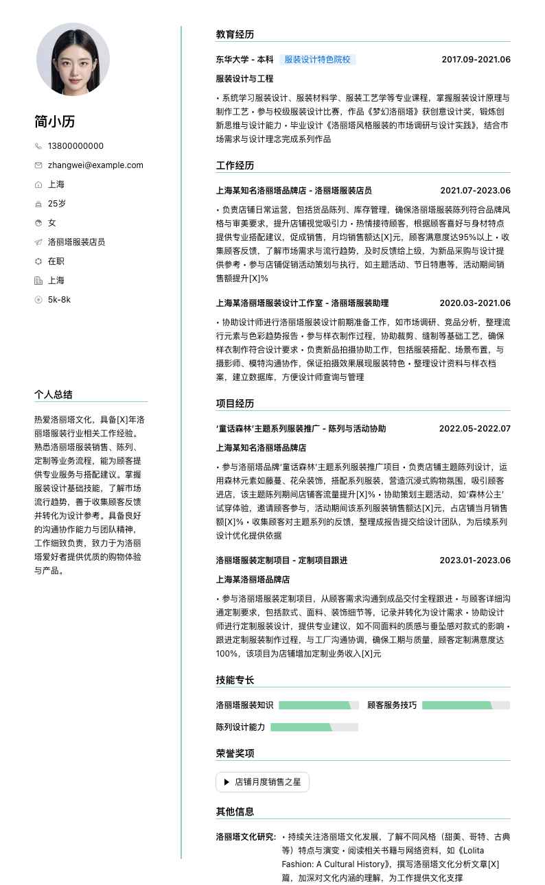 洛丽塔服装店员简历模板