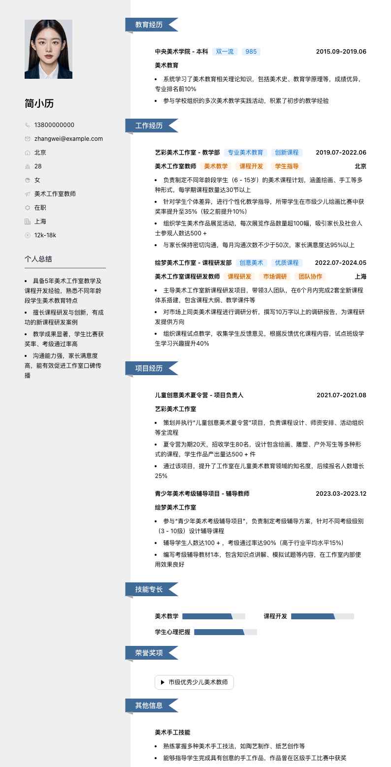 美术工作室教师简历模板