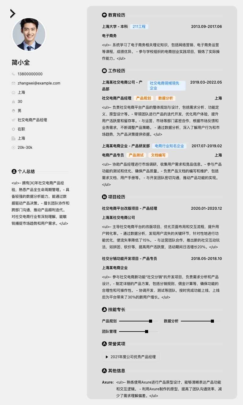 社交电商产品经理简历模板