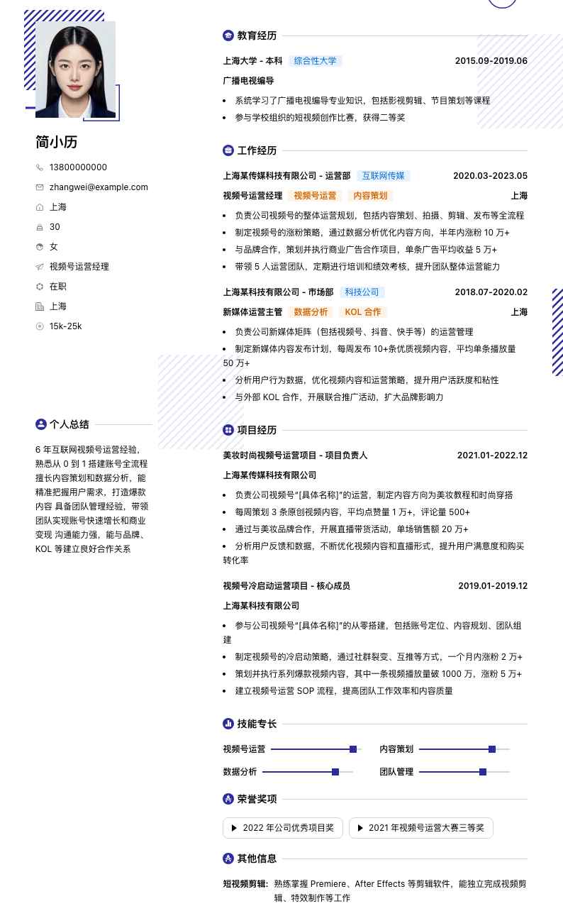 视频号运营经理简历模板