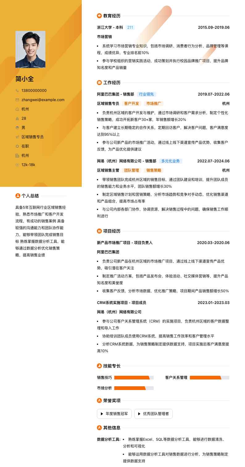 区域销售专员简历模板