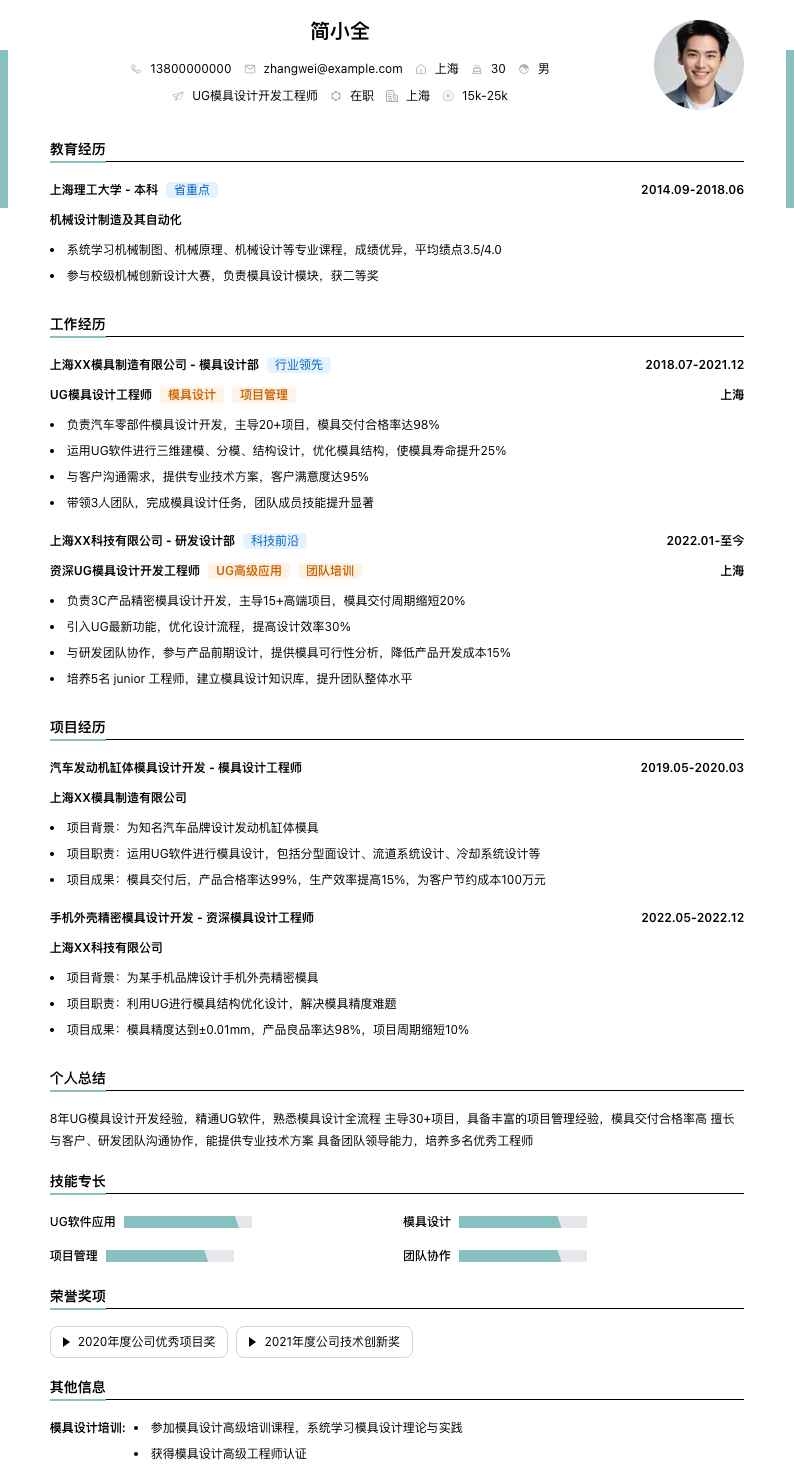 ug模具设计简历模板