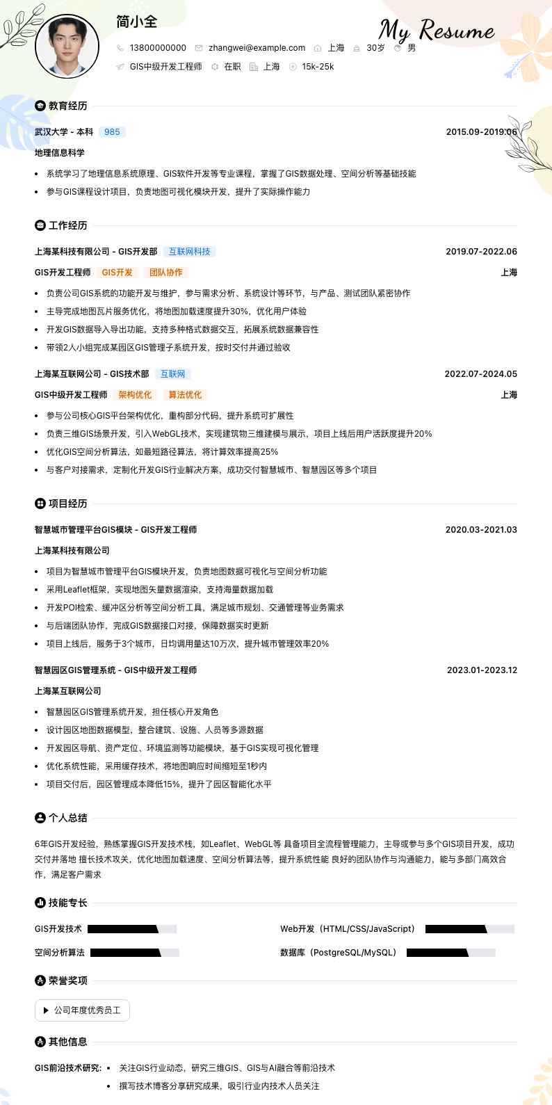 gis中级开发工程师简历模板