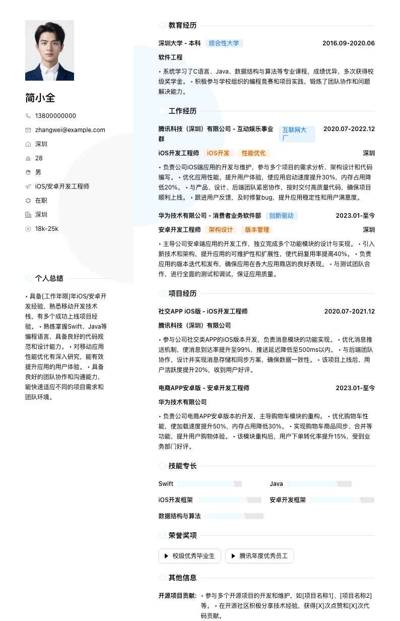 ios安卓开发简历模板