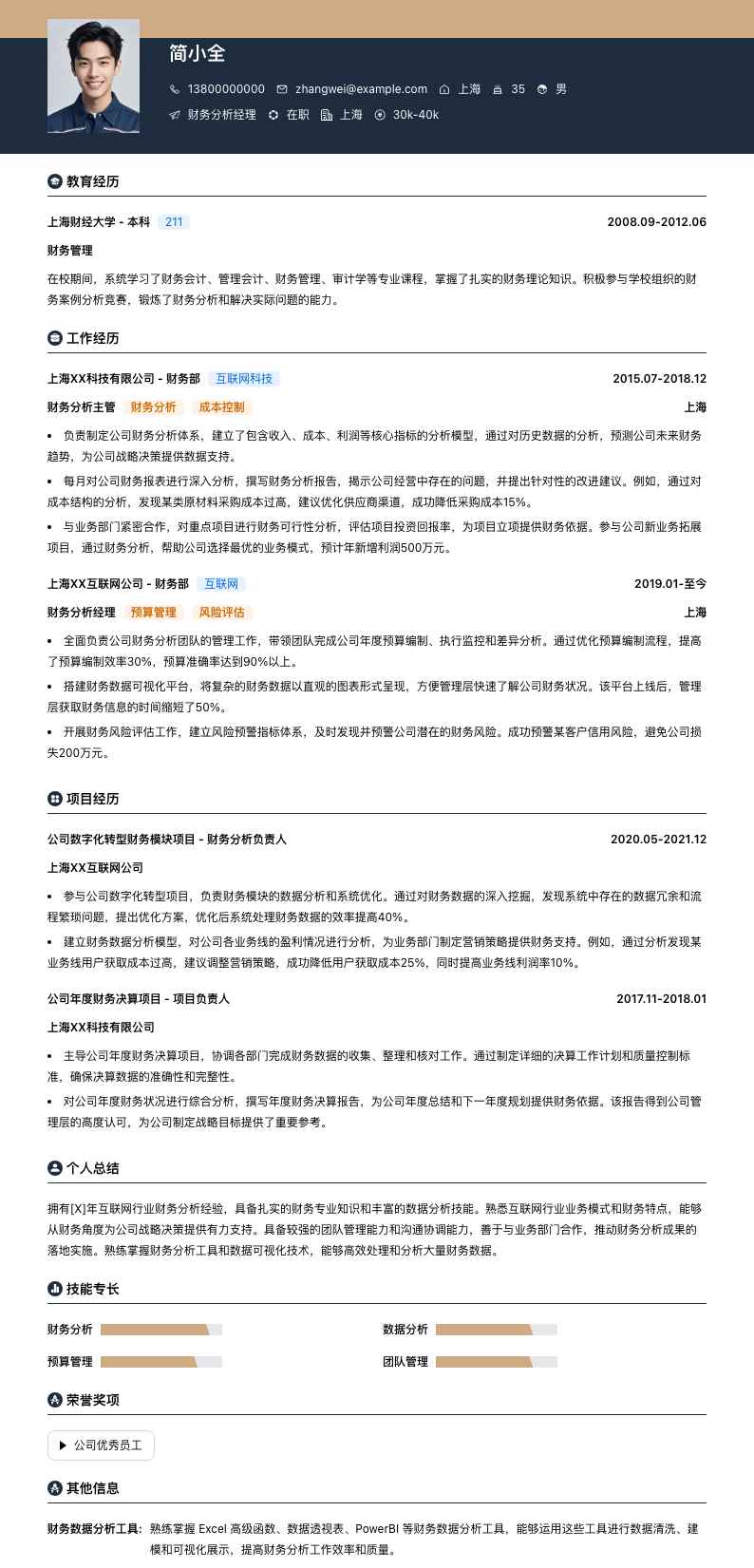 财务分析经理简历模板