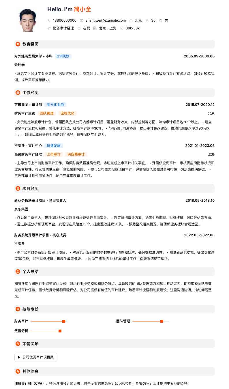 财务审计经理简历模板