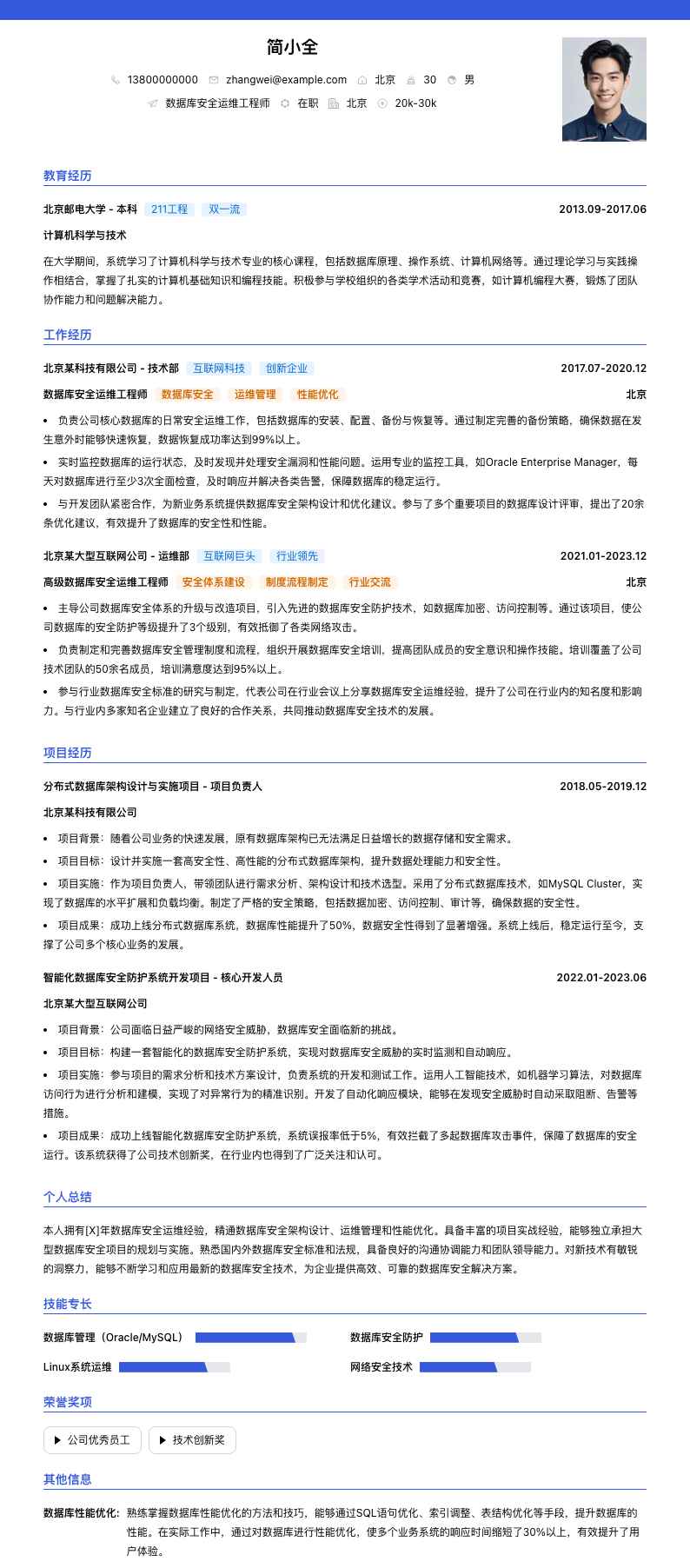 数据库安全运维工程师简历模板