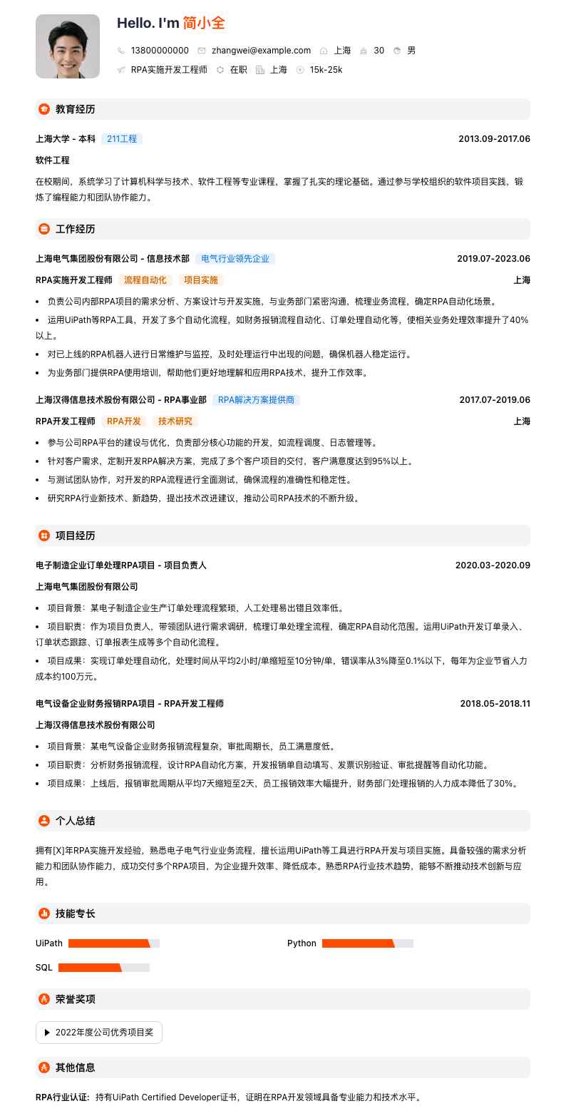 rpa实施开发工程师简历模板