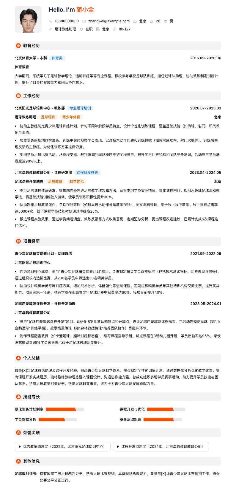 足球教练助理简历模板