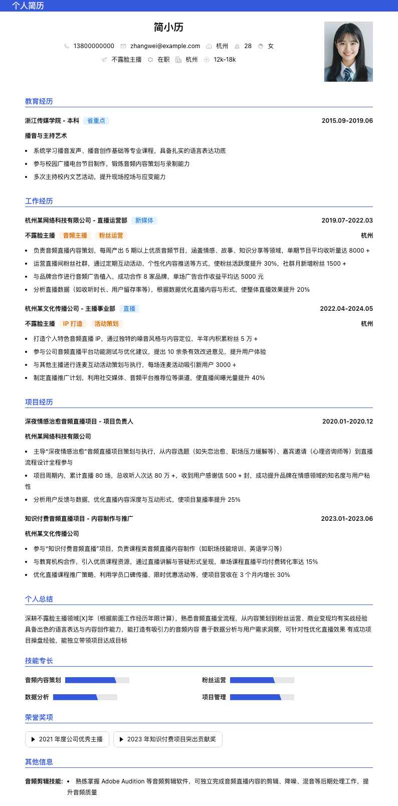 不露脸主播简历模板